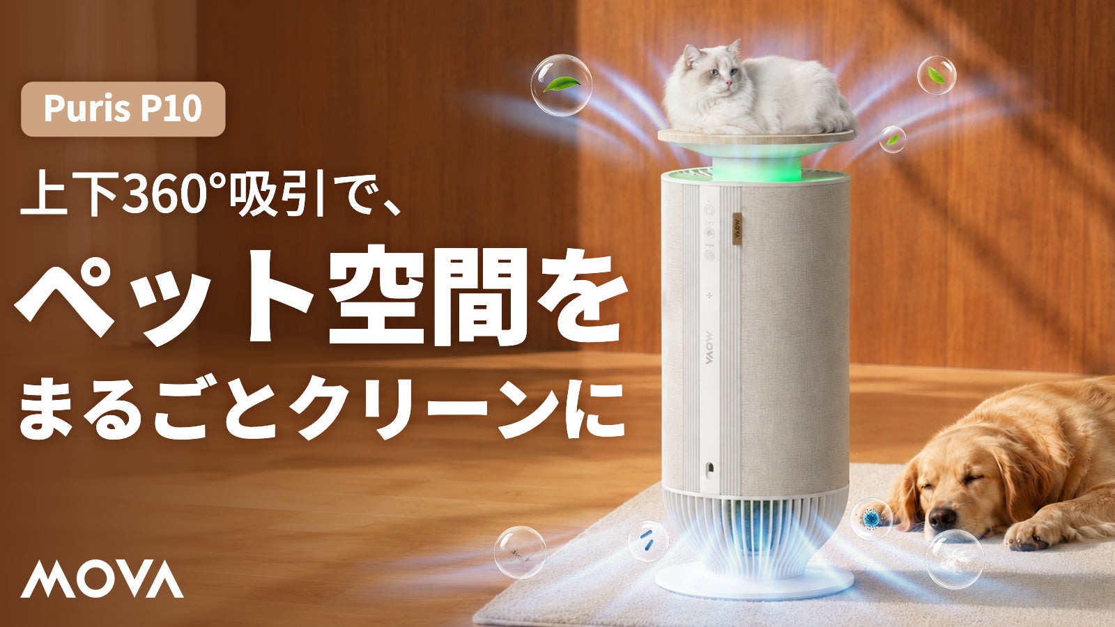 ペット向け空気清浄機MOVA Puris P10の製品イメージ