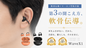 WaveX1軟骨伝導イヤーカフ型集音器の製品イメージ