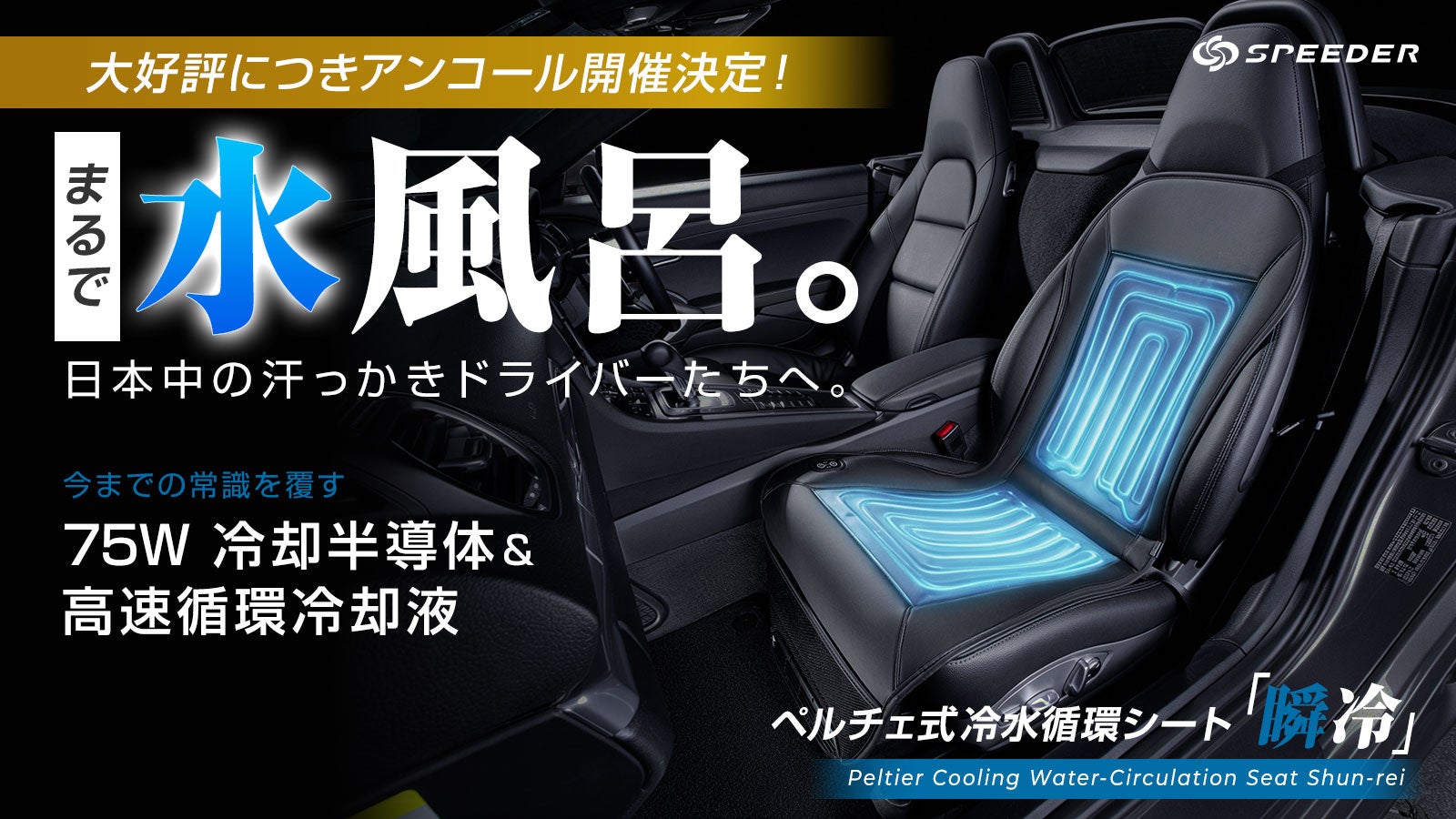 SPEEDER 瞬冷シートの製品イメージ